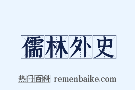 儒林外史是什么意思的图片